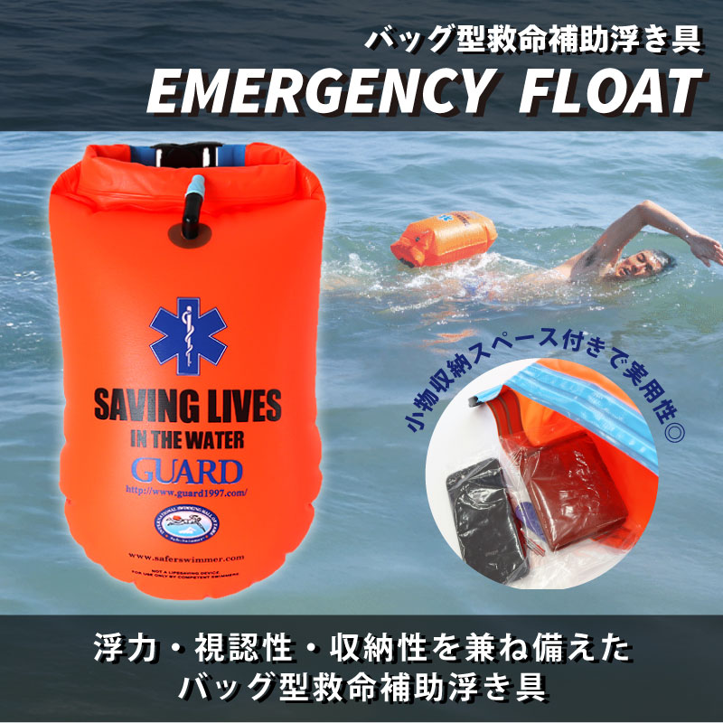 エマージェンシーフロート