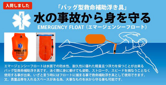 エマージェンシーフロートは水面での防水性、耐久性に優れた軽量かつ