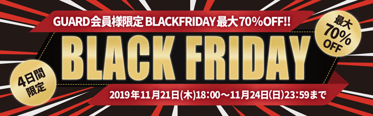 11/21(木）18時スタートGUARDブラックフライデー情報