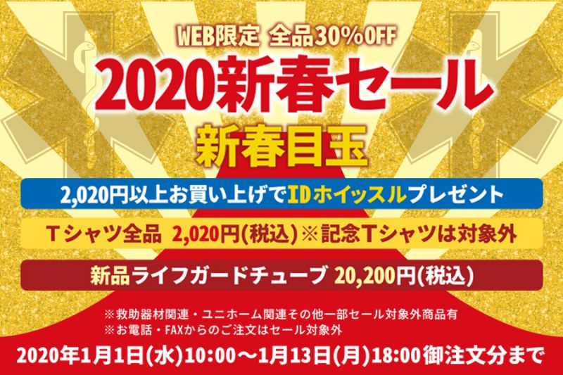 新春セールGUARD会員様限定　新春セール全品30％＋新春目玉商品（会員ログインが必要となります