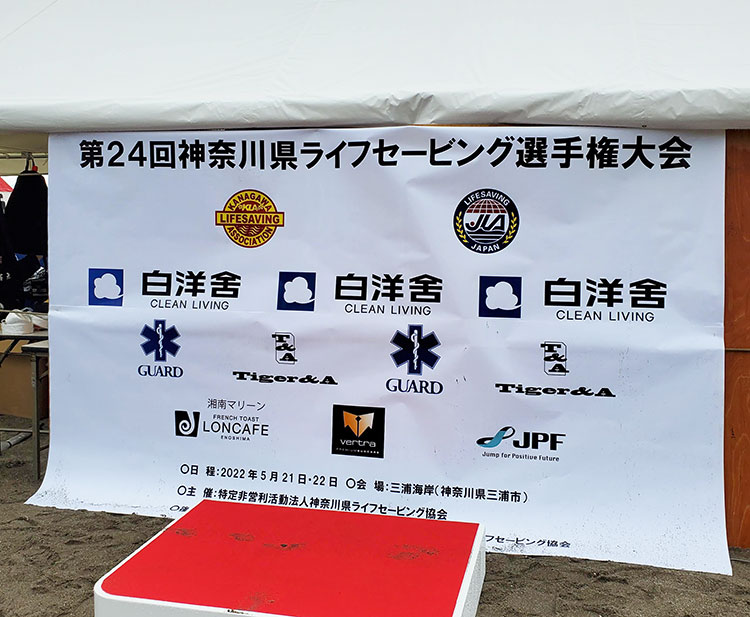 第24回神奈川県ライフセービング選手権大会に出店してまいりました