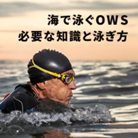 OWS泳ぎ方