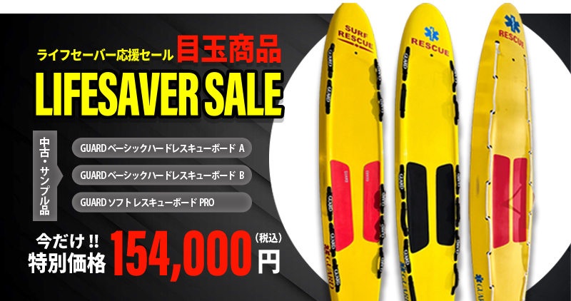 LS応援セール目玉商品