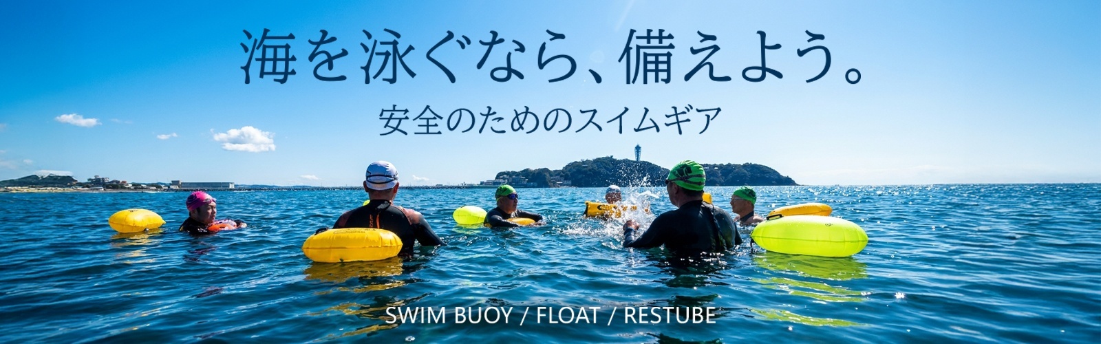 海で泳ぐときの安全を考えた安全装備