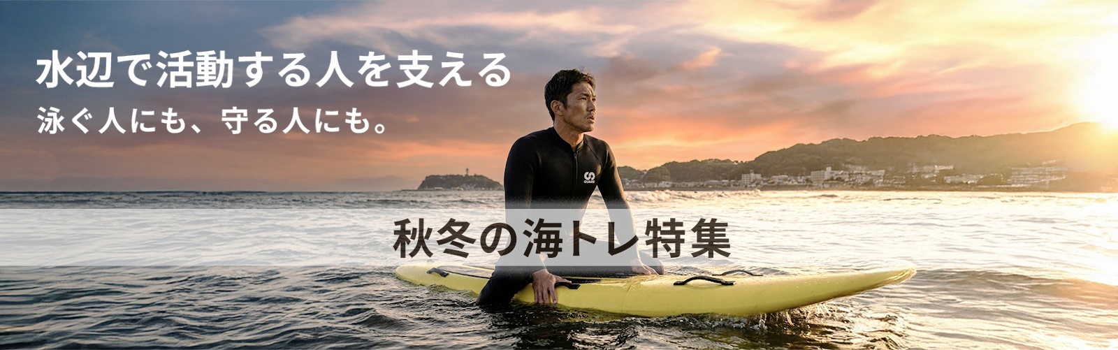 秋冬の海トレ特集バナー