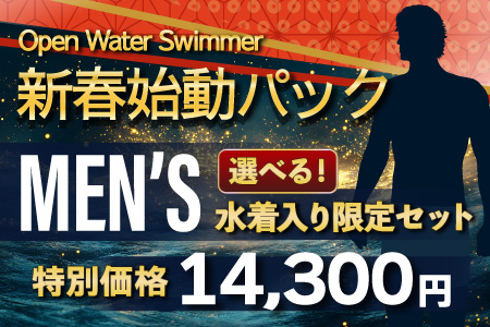 メンズ新春パック