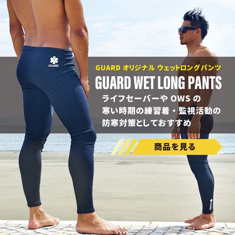 ウェットパンツ
