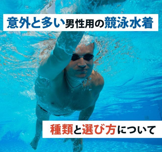 水泳用 水着の種類と水着の選び方