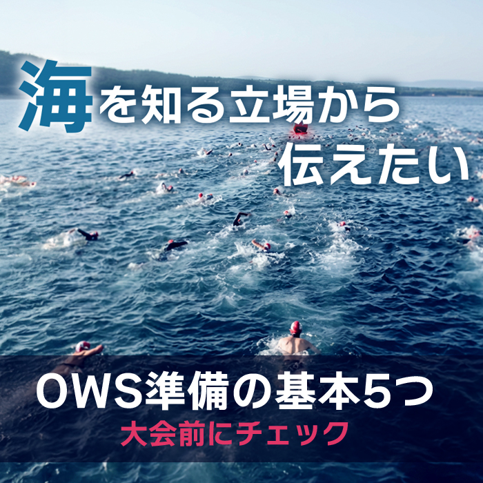 OWS初心者装備選び