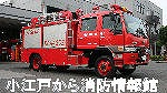 小江戸から消防情報館