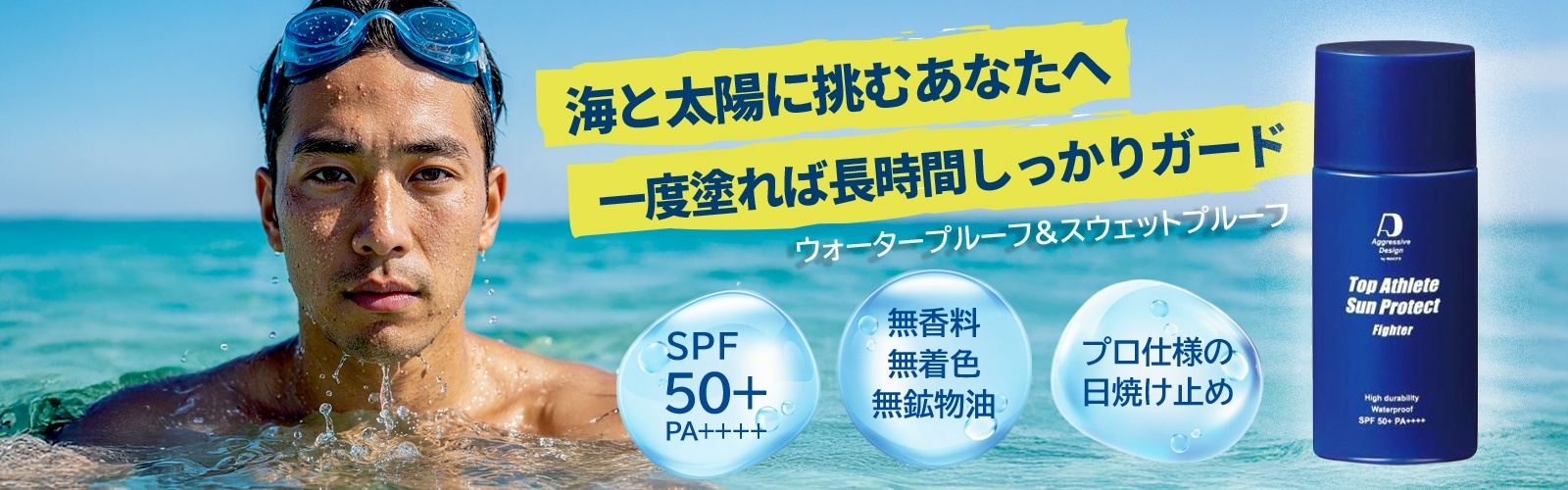 スイマー向けアグレッシブデザイン日焼け止め