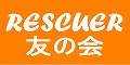 RESCUER友の会