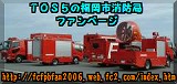 TOS5の福岡市消防局ファンページ