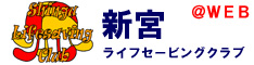 新宮ライフセービングクラブ