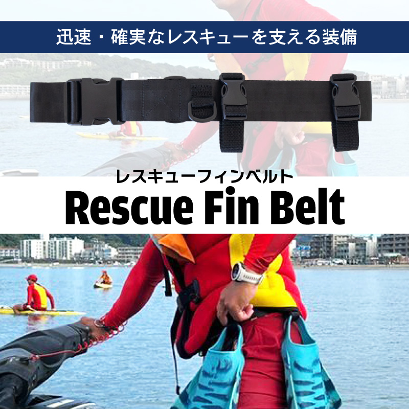 レスキューフィンベルト