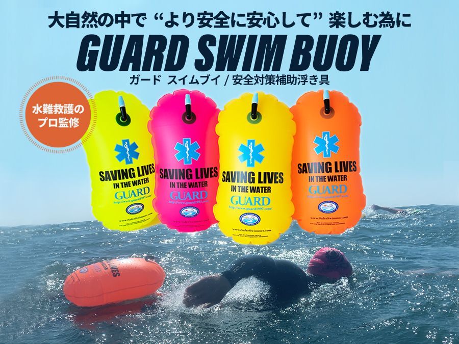 GUARD(ガード) / スイムブイ(SWIM BUOY ) 