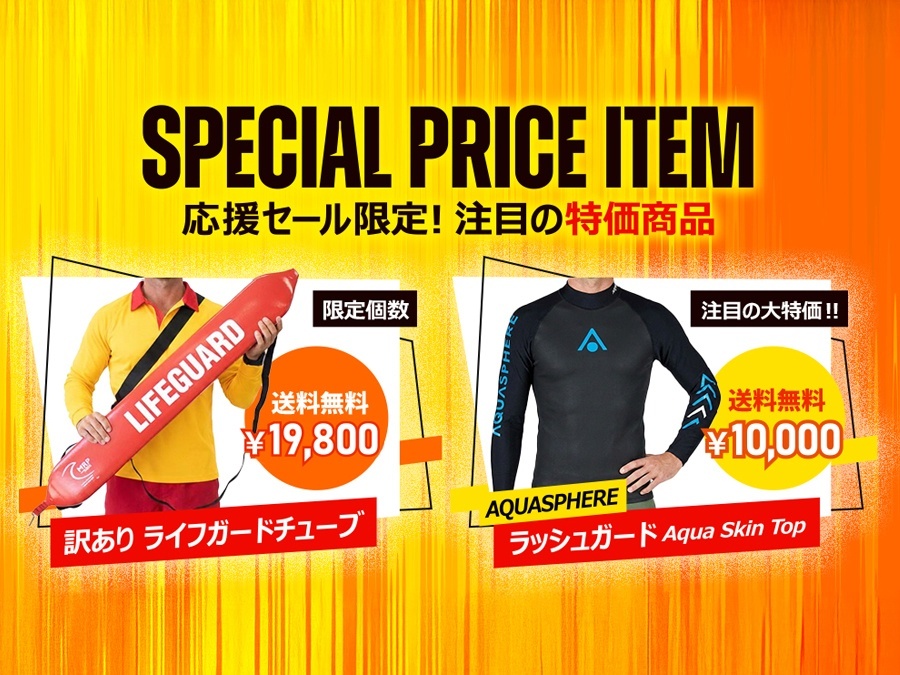 ライフセーバー応援キャンペーン　目玉商品