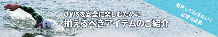 OWSを安全に楽しむ他に揃えるべきアイテムのご紹介 必要な道具を見る