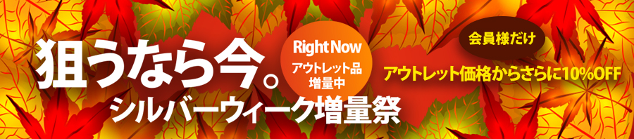 シルバーウィーク増量祭