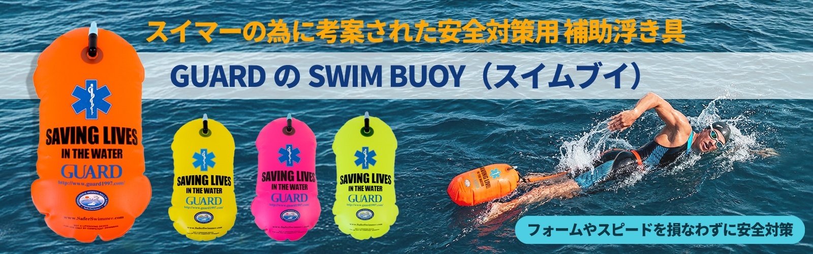 スイムブイバナー