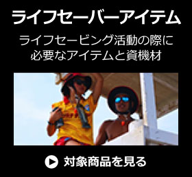 ライフセーバーアイテム