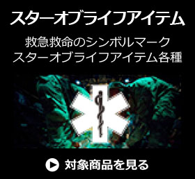 スターオブライフ