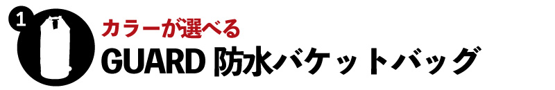 カラーが選べる防水バケットバッグ