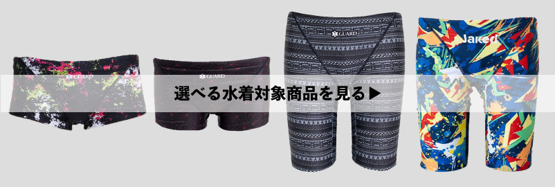 選べる水着対象商品