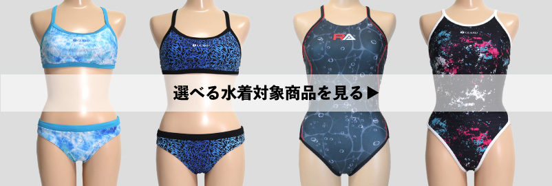 選べる水着対象商品