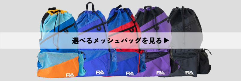 カラーが選べるメッシュバッグ