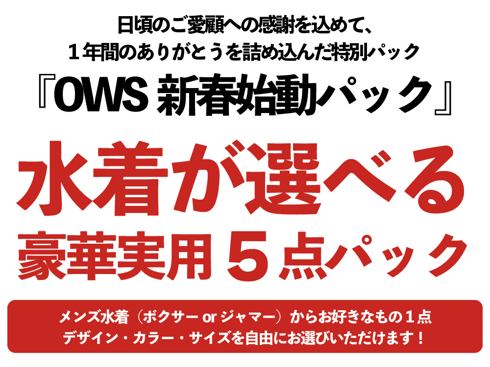 日頃のご愛顧への感謝を込めて OWS新春始動パック