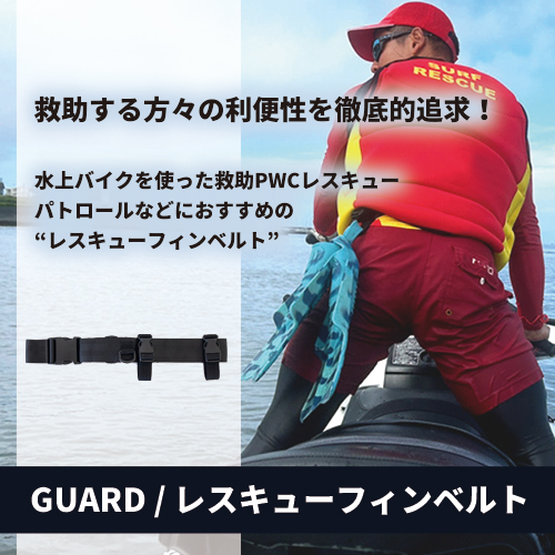 GUARD / レスキューフィンベルト