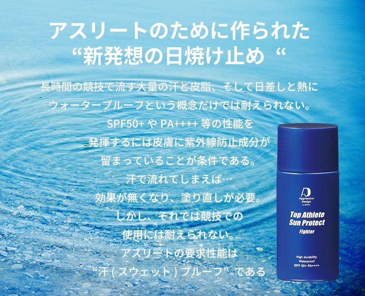 アスリートの為に作られた新発想の日焼け止め