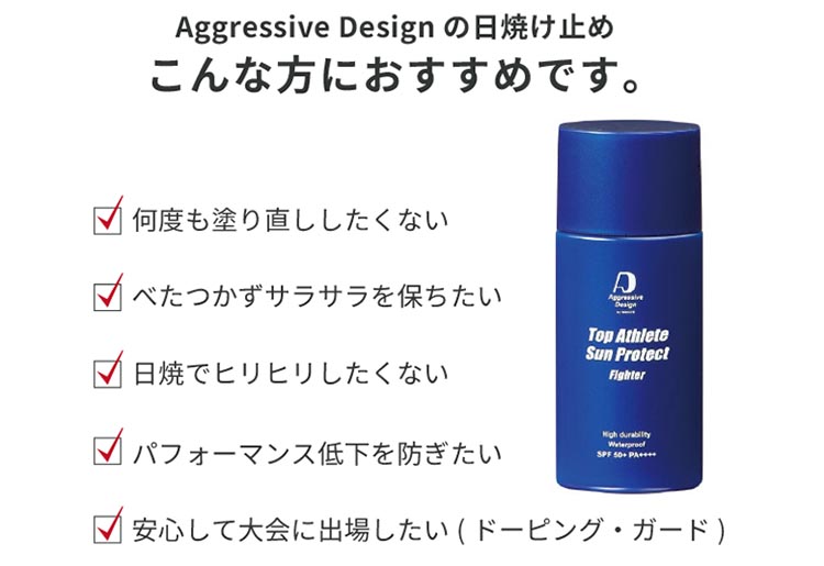 こんな方にお勧めです。何度も治り直ししたくない、べたつかづサラサラを保ちたい日焼けでヒリヒリしたくない、パフォーマンス低下を防ぎたい