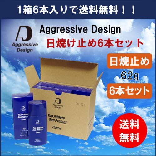 アグレッシブ デザイン(Aggressive Design) / 日焼け止め6本セット (内容量62gファイター×6)