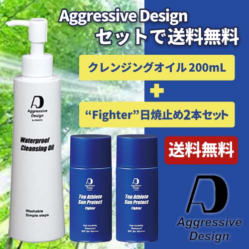 アグレッシブ デザイン(Aggressive Design) / 日焼け止め ファイター(内容量62g)×2本 + クレンジングオイル(200mL) の3点セット