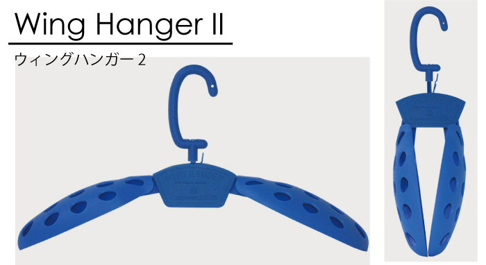 ウィングハンガー２[EXTRA Wing HangerII]／折りたたみ式ウェットスーツハンガー