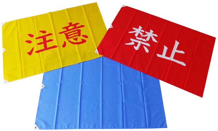 【お取り寄せ】 遊泳条件旗 / 各種 (赤・黄・青）