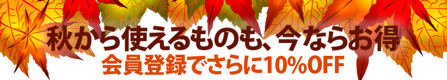 会員様さらに10％off